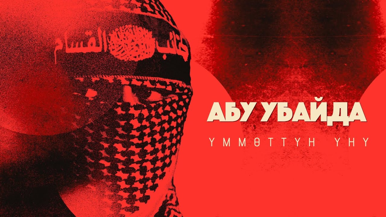 Душманды титиреткен Абу Убайда