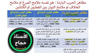 اقوى مراجعة للحرب الباردة تلاميذ البكالوريا ( اقرأ بذكاء و ليس بجهد)
