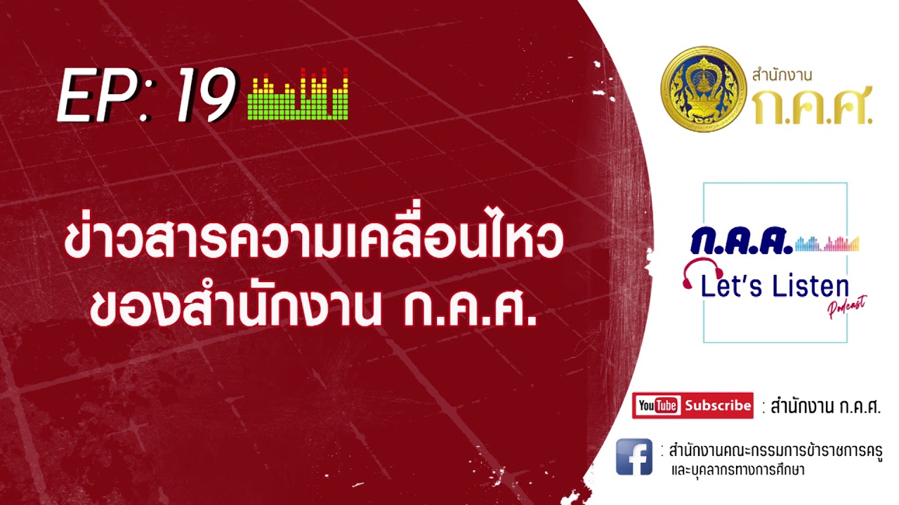 ก.ค.ศ. Let's Listen Ep : 19  ข่าวสารความเคลื่อนไหวของสำนักงาน ก.ค.ศ.