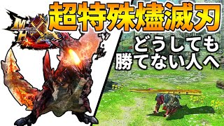 MHXX】どうしても『燼滅刃ディノバルド』に勝てない人へ！注意すべき