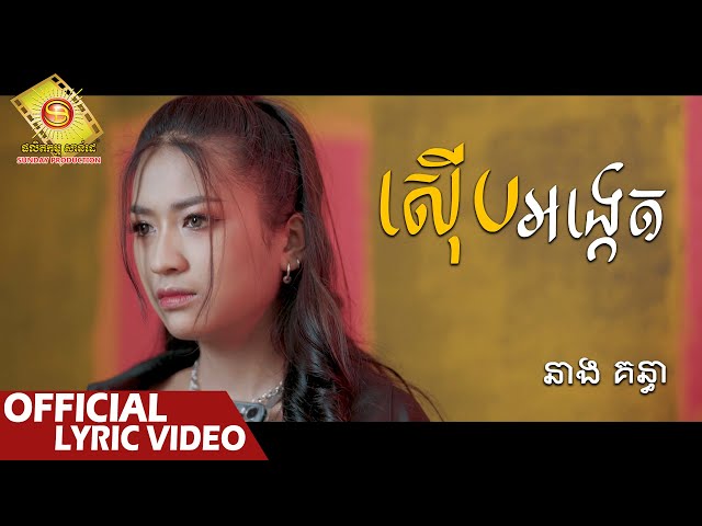 ស៊ើបអង្កេត - នាង គន្ធា  ( Official Lyric VIDEO )