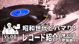 【懐メロ歌謡曲】昭和世代どハマり！懐かしの邦楽レコード紹介【うちで過ごそう】