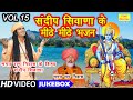       vol 15  sandeep siwana ke bhajan  non stop bhajan  koyal bhakti