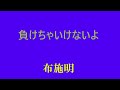 負けちゃいけないよ 布施明
