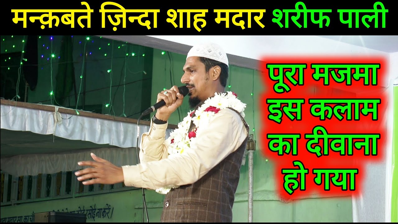Pali Pyara Naam Kitna Pyara pyara Shah Madare Paak Ka//Manqabte Zinda Shah Madar ...