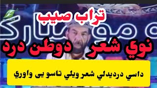 داسي دردیدلي شعر .تراب صیب یقیني شاعر ده دوطن درد یی زړه کي ده