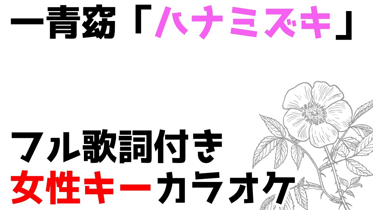 一青窈 ハナミズキ フル歌詞付きカラオケ 女性キー 原曲キー Youtube