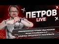 Американські літаки над росією | Ікона російського IT | Луценко продовжує махлювати | Петров live