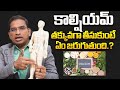 కాల్షియమ్ తక్కువగా తీసుకుంటున్నారా..? || Dr shubash about knee pain || My Doctor