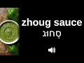 How to pronounce zhoug sauce (CORRECTLY!)