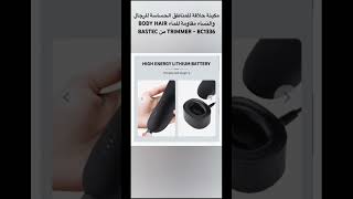 مكينة حلاقة للمناطق الحساسة مقاومة للماء BODY HAIR TRIMMER - BC1336 من BASTEC واحة_التقنية