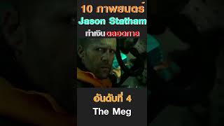 10 ภาพยนตร์ Jason Statham ทำเงินตลอดกาล