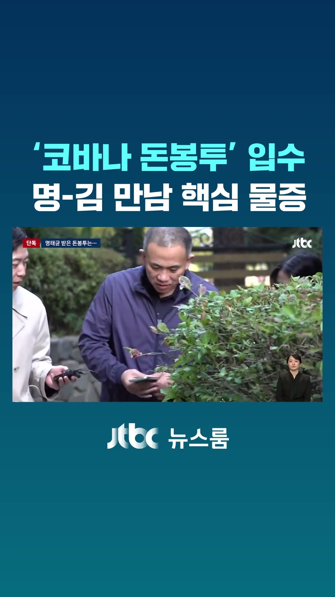 [단독] '코바나 돈봉투' 사진 입수…명태균·김 여사 만남 핵심 물증 #JTBC #Shorts