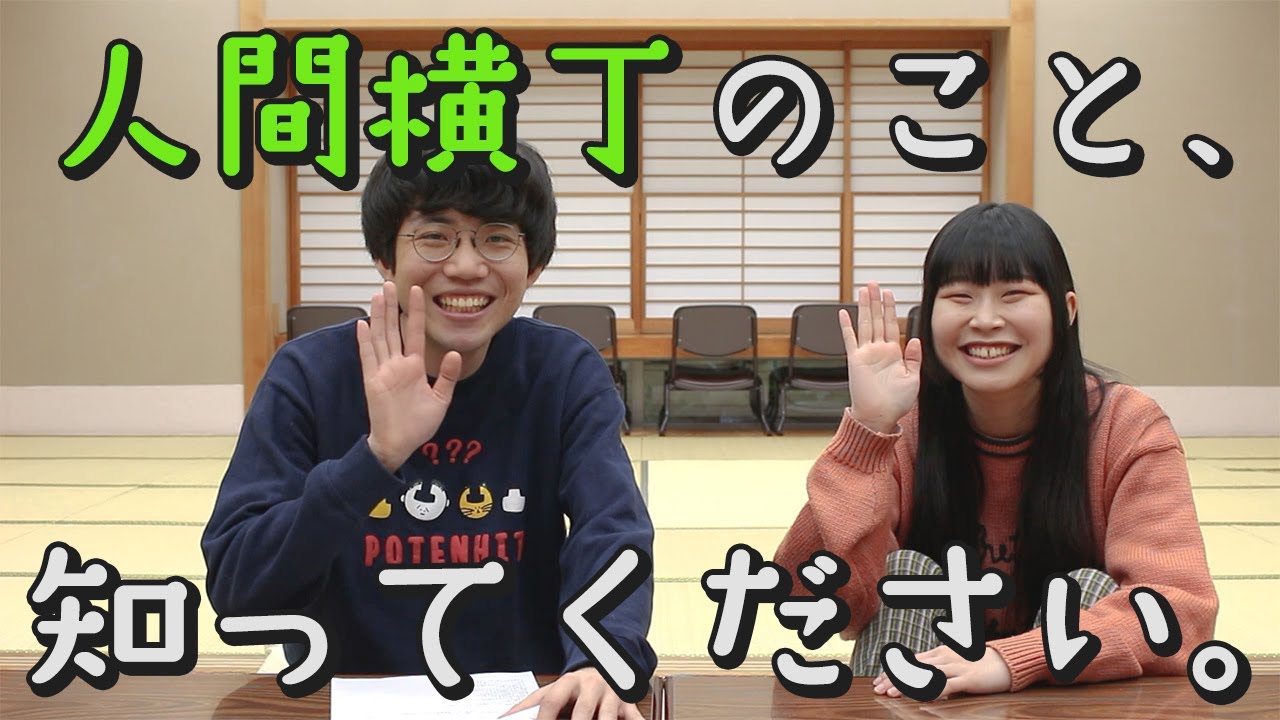 【自己紹介】はろー！人間横丁