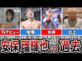 【格闘技解説】安保瑠輝也のヤバい生い立ち【炎上】【K1】