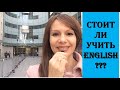 Стоит ли учить английский или не стоит?