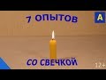 Топ 7 забавных эксперимента со свечкой