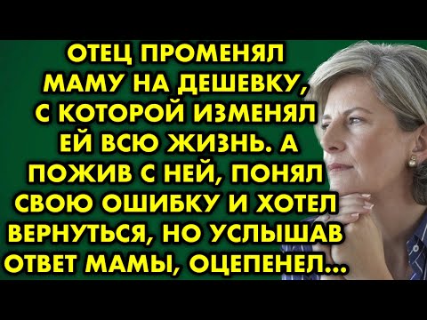 Отец променял маму на дешевку с которой изменял ей всю жизнь. А пожив с ней понял свою ошибку и…