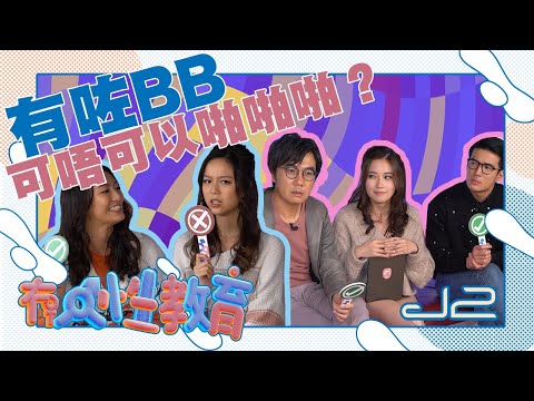 有咗BB可唔可以啪啪啪？ | J2 | 冇人性教育
