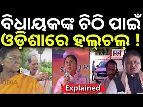 ବିଧାୟକଙ୍କ ଚିଠି ପାଇଁ ହଲ୍‌ଚଲ୍! MLA Letter Politics|MLA Letter To Mohan Majhi |President Droupadi Murmu