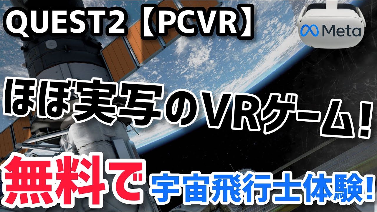 Quest 2 & Quest 3】宇宙飛行士体験できる無料VRゲーム！Home: A VR