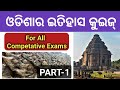 ଓଡିଶାର ଇତିହାସ କୁଇଜ୍ l Odisha History Gk Part 1 l Important odisha gk l