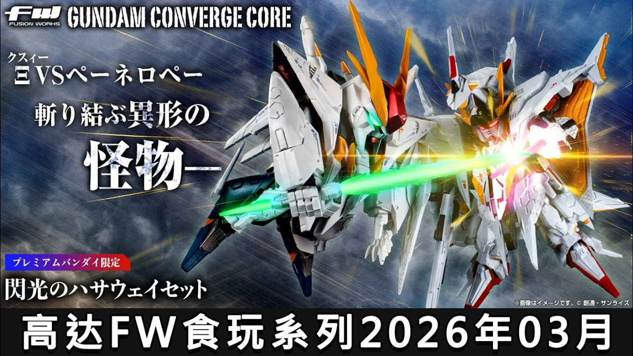 FW GUNDAM CONVERGE CORE 閃光のハサウェイセット FW GUNDAM CONVERGE CORE 閃光のハサウェイセット【プレミアムバンダイ