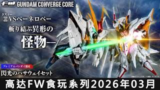ガンダムコンバージ　プレミアムバンダイ限定　閃光のハサウェイ FW GUNDAM CONVERGE CORE 閃光のハサウェイセット【プレミアムバンダイ