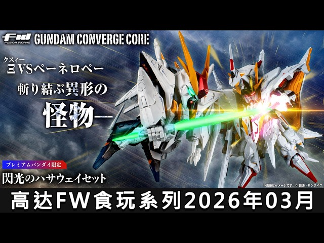 FW GUNDAM CONVERGE CORE 閃光のハサウェイセット【プレミアムバンダイ