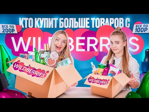 видео: КТО КУПИТ БОЛЬШЕ с WILDBERRIES Бьюти Товаров по 100 рублей Получит 100.000 *Сестра vs Сестра*