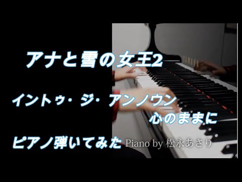 イントゥ・ジ・アンノウン心のままに ピアノ伴奏 歌詞つき アナと雪の女王2 Into the Unknown Piano