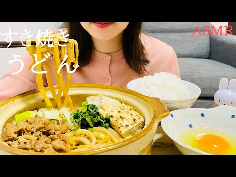 【咀嚼音】すき焼きうどんを食べる｜ASMR｜モッパン｜飯テロ｜udon｜eating sounds｜