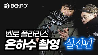 벤로 폴라리스 아스트로 은하수촬영 실전 1부