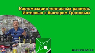 Кастомизация теннисных ракеток. Интервью с Виктором Громовым