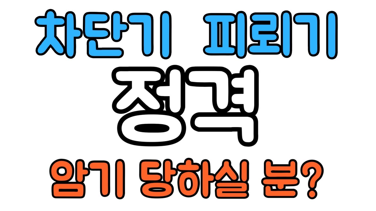 피뢰기, 차단기 정격 보고만 있어도 외워집니다. - 전기(산업)기사 실기