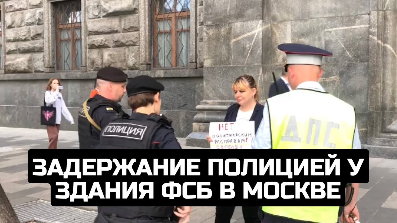 Задержание полицией у здания ФСБ в Москве