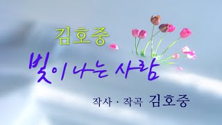 김호중 Kim Hojoong 작사· 작곡  '빛이 나는 사람'