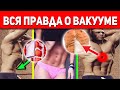 95% Людей Даже Не Догадываются! В Чем Же Вред Вакуума? Есть ли Польза?