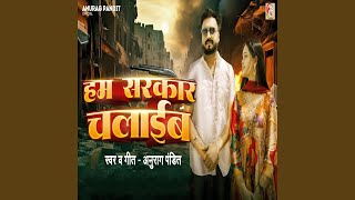 Download Lagu Ham Sarkar Chalaib MP3 Download Lagu Ham Sarkar Chalaib MP3