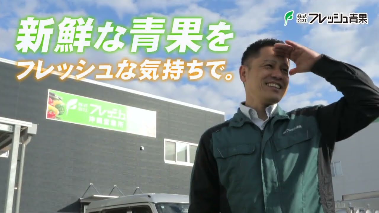 株式会社フレッシュ青果 沖縄営業所 CM15秒 | 株式会社フレッシュ青果
