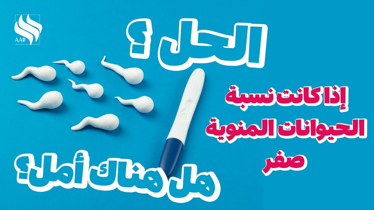 الحل اذا كانت نسبة الحيوانات المنوية صفر- هل هناك امل؟
