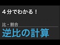 【中学受験算数】これだけ！算数のカギ 比・割合 - 逆比の計算【SPI】