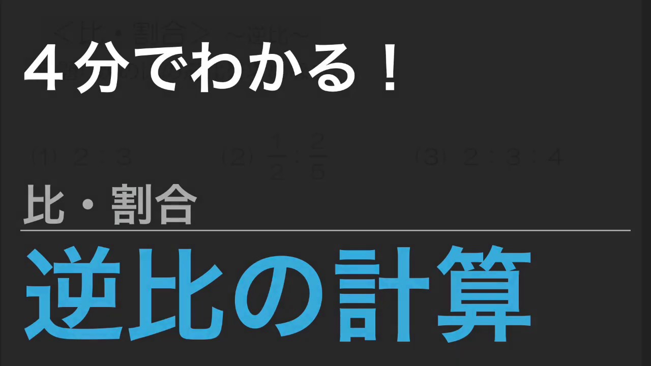 中学受験算数 これだけ 算数のカギ 比 割合 逆比の計算 Spi Youtube