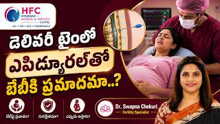 ఎపిడ్యూరల్‌ అనస్థీషియా బిడ్డకు హానికరమా? || Does an Epidural Affect the Baby During Delivery? || HFC