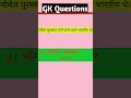 most important Gk Questions #shorts #gkquestion #gkinhindi