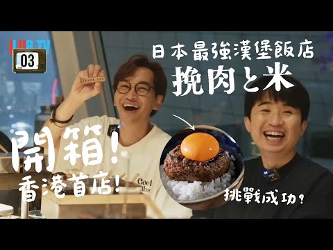 日本最強漢堡飯店「挽肉與米 」ifc 開店！平到喊! | ILUB TV | EP 03