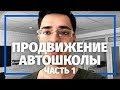 Прозрачный маркетинг в автошколе | Кейс продвижения автошколы