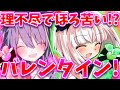 【ゆっくり茶番劇】覚り妖怪、居候します。#10《理不尽でほろ苦い!?バレンタイン!》