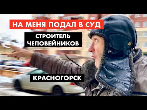 Строитель человейников хочет меня засудить [12+]