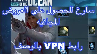 عروض ببجي ب vpn مجانا على دوله روسيا والمانيا #ببجي_مبايل